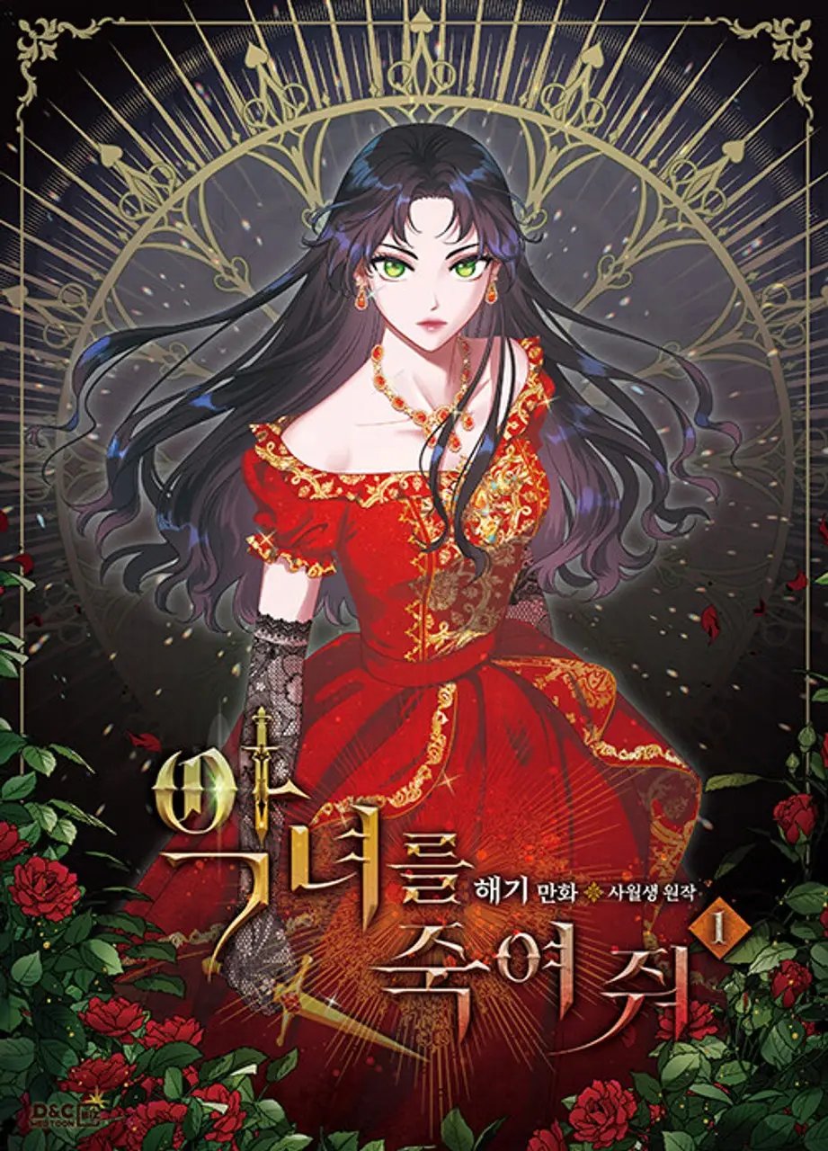 악녀를 죽여 줘 / Eliminate the Villainess / Kill the Villainess