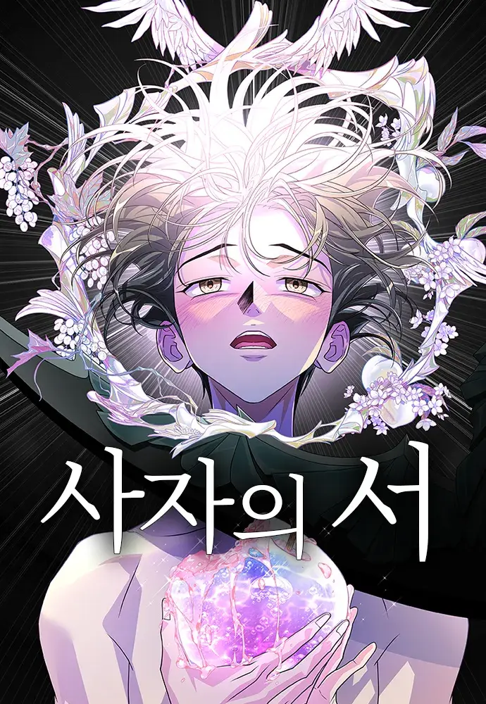 사자의 서 / The Last Passage